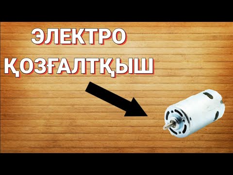 Видео: ЭЛЕКТРО ҚОЗҒАЛТҚЫШ / DIY / КОННЕКТОР