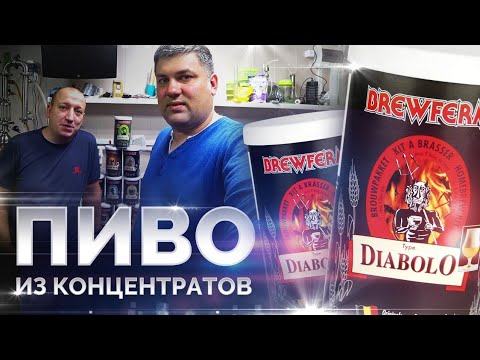 Видео: Домашнее пиво из концентрата Brewferm