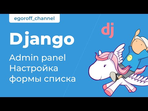 Видео: 49 Админка Django. Настройка формы списка. Курс по Django