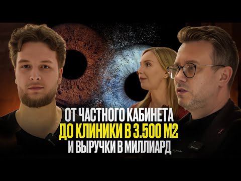 Видео: ОТ ЧАСТНОГО КАБИНЕТА ДО КЛИНИКИ В 3.500 М2 И ВЫРУЧКИ В МИЛЛИАРД - СОЗДАНИЕ ЭКОСИСТЕМЫ | ЦЕНТР ЗРЕНИЕ