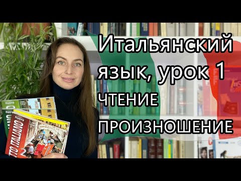 Видео: Итальянский язык 🇮🇹 Урок 1: алфавит, чтение и произношение | 10 основных слов