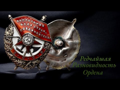 Видео: Орден Красного Знамени | Редчайший тип