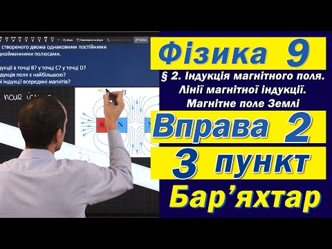 Видео: Вправа № 2. 3 п. Бар'яхтар Фізика 9 клас
