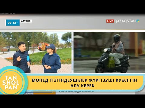 Видео: МОПЕД ТІЗГІНДЕУШІЛЕР ЖҮРГІЗУШІ КУӘЛІГІН АЛУ КЕРЕК