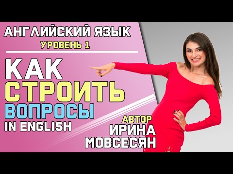 Видео: Урок 5. КАК ПОСТРОИТЬ ВОПРОС НА АНГЛИЙСКОМ ( Ирина Мовсесян )