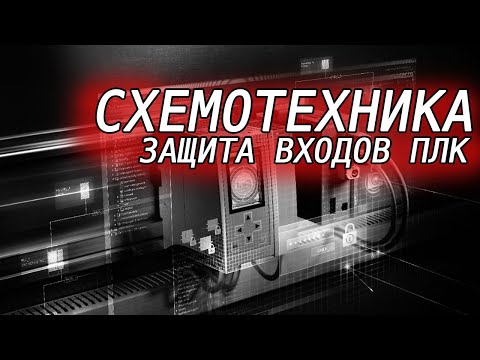 Видео: Построение гальванически развязанных входов ПЛК. Пара интересных микросхем.