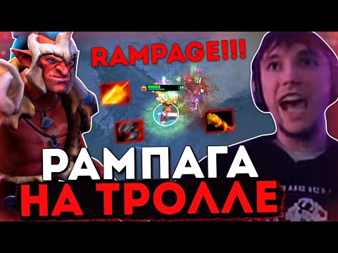 Видео: Серега Пират делает РАМПАГУ на ТРОЛЛЕ (на 3к ММР...)