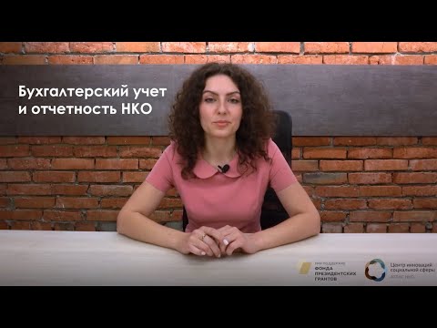 Видео: Бухгалтерский учет и отчетность НКО