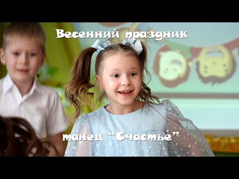 Видео: Весенний утренник - танец "Счастье"