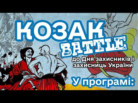 Видео: Козак BATTLE