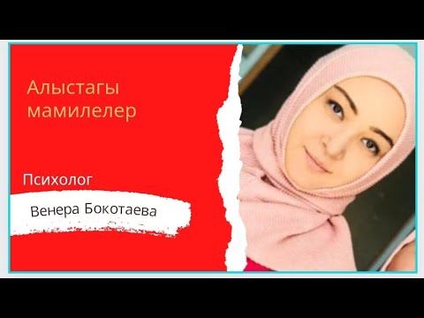 Видео: Алыстагы мамилелер Венера Бокотаева