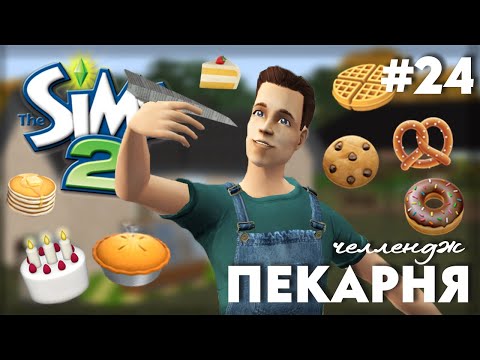 Видео: Пекарня в The Sims 2 | Или Булочки Хэнка | Часть 24