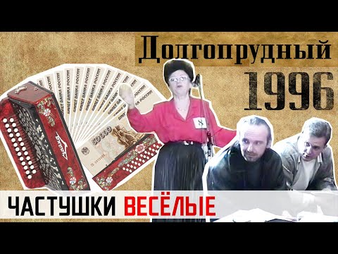 Видео: 1996. Долгопрудный. Весёлые частушки