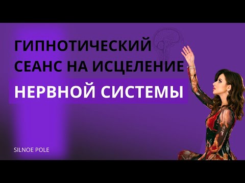 Видео: Гипнотический сеанс на исцеление нервной системы