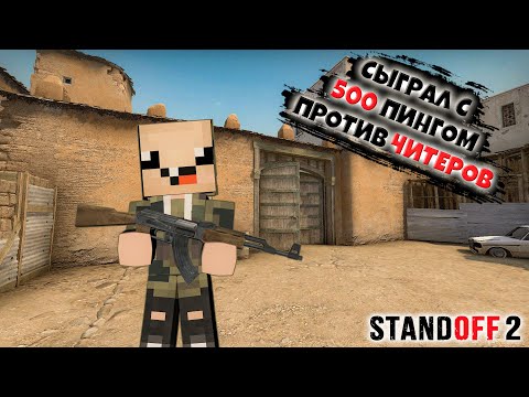 Видео: СЫГРАЛ С 500 ПИНГОМ ПРОТИВ ЧИТЕРОВ В СТАНДОФФ 2 ► Standoff 2