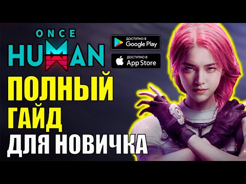 Видео: Once Human - ПОДРОБНЫЙ ГАЙД для НОВИЧКОВ. ЛУЧШИЙ старт в игре Once Human Mobile