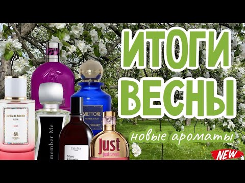 Видео: ЭТО ВСЁ | ИТОГИ ВЕСНЫ 2025 | АРОМАТЫ, КОТОРЫЕ ПОЯВИЛИСЬ У МЕНЯ ЭТОЙ ВЕСНОЙ