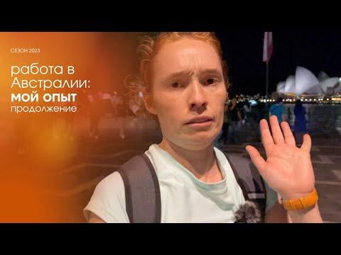 Видео: Работа в Австралии: мой опыт (часть 2)