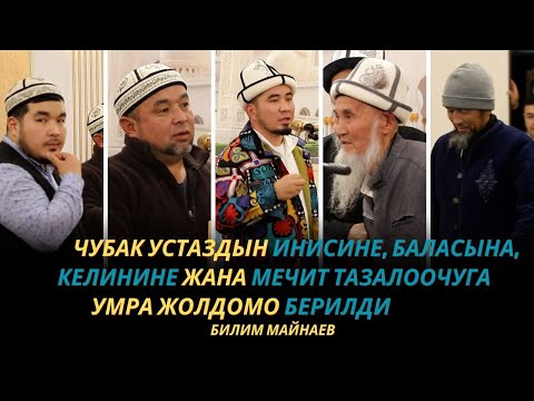 Видео: Жүрөктү жылыта турган видео | Чубак устаздын инисине, баласына УМРА жолдомо | Билим Майнаев