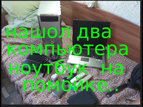 Видео: Нашел на помойке два компьютера ноутбук....