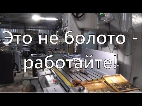 Видео: Это не болото - работайте и совершенствуйтесь!