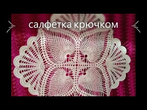 Видео: Не сложная КВАДРАТНАЯ  САЛФЕТКА крючком.