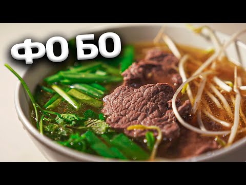 Видео: Кто же ест суп НА ЗАВТРАК?! Вьетнамцы! Готовим Фо Бо.