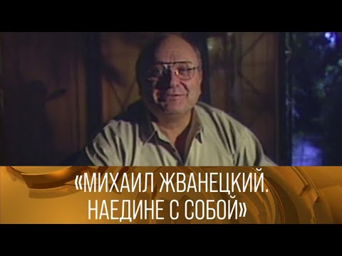 Видео: "Михаил Жванецкий. Наедине с собой". Документальный фильм. 1992 // XX век @SMOTRIM_KULTURA
