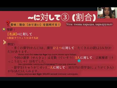 Видео: JLPT N3 Дүрэм / 24. 〜対して③　（割合）