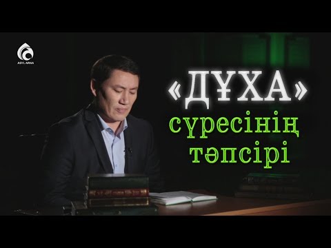 Видео: "ДҰХА" сүресінің тәпсірі / "Тәпсір тұнығы"/ Асыл арна