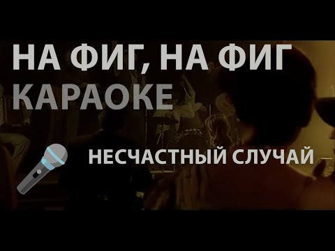 Видео: КАРАОКЕ / Несчастный случай - На фиг, на фиг [Instrumental]