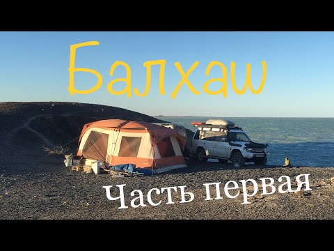 Видео: Балхаш Часть первая. Отдых дикарями, рыбалка, природа. Balkhash part one.