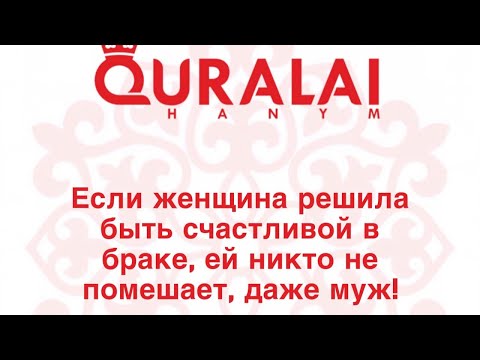 Видео: "Изменаны қалай кешіреміз?" Тікелей эфир Құралай ханым