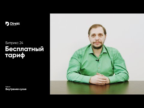 Видео: Бесплатный тариф Битрикс24 и его возможности