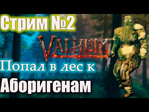 Видео: Попали к скандиванским существам в Valheim | Valheim 2#