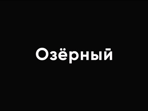 Видео: Посёлок Озёрный. Смоленская область.