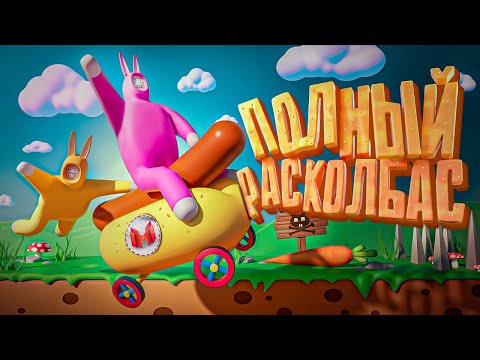 Видео: Полный расколбас (Super Bunny Man)