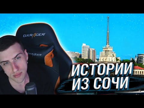 Видео: HELLYEAHPLAY РАССКАЗЫВАЕТ ИСТОРИИ ИЗ СОЧИ