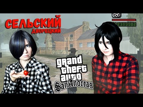 Видео: СЕЛЬСКИЙ ДВОРЕЦКИЙ ● Темный Дворецкий - Cosplay Let's Play ● GTA: San Andreas [ЭКСТРА]