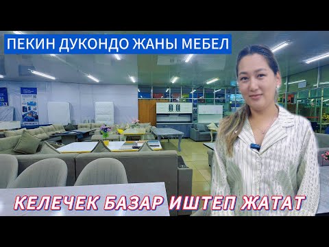 Видео: ПЕКИНДЕ ЭМНЕ БОЛДУ КЕЛЕЧЕК БАЗАР ИШТЕП ЖАТАТ ПЕКИН МАГАЗИНДЕ МЕБЕЛ АКЫСЫЗ ЖЕТ..Т