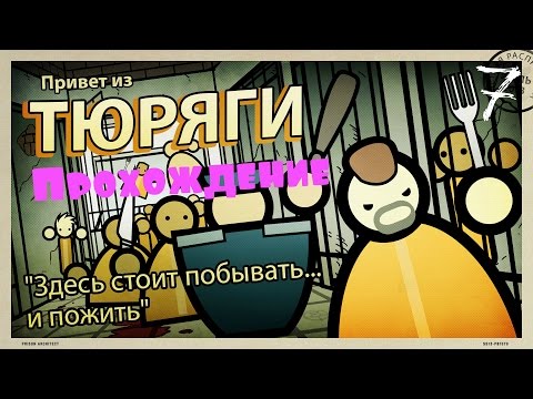 Видео: Prison Architect - Прохождение #7 | Трудоустройство, ч1