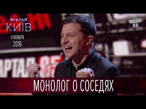 Видео: Монолог о соседях - Владимир Зеленский | Новый сезон Вечернего Киева 2016