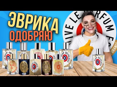 Видео: ✅ АРОМАТЫ ETAT LIBRE D`ORANGE