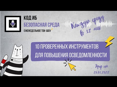 Видео: 10 проверенных инструментов для повышения осведомленности | Безопасная среда