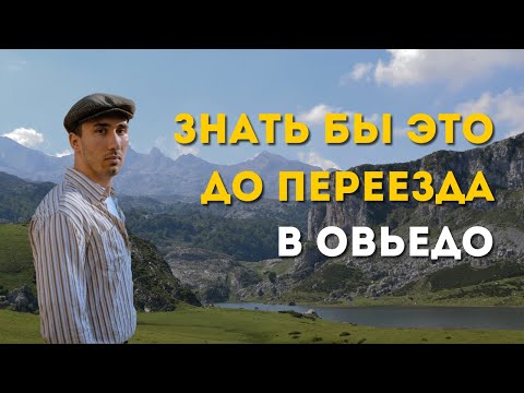 Видео: Факты об Овьедо, которые я хотел бы знать 2 года назад.