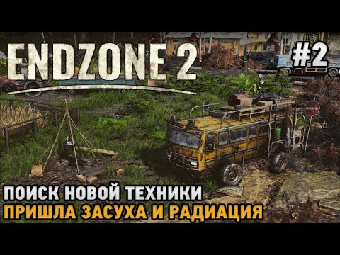 Видео: Endzone 2 #2 Поиск новой техники, Пришла засуха и радиация