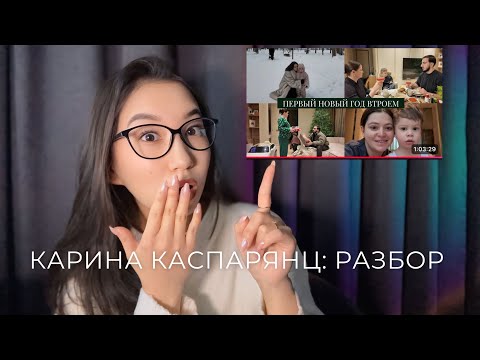 Видео: ОШИБКИ КАРИНЫ КАСПАРЯНЦ В ОТНОШЕНИЯХ С МУЖЕМ / РАЗБОР ВЛОГА