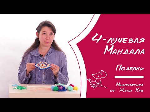 Видео: Мандала из ниток на шпажках - как сплести? 4 луча - простые мандалы для начинающих