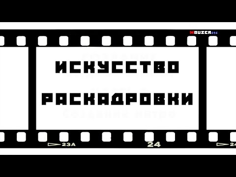 Видео: Искусство раскадровки