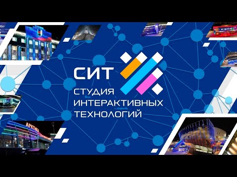 Видео: Студия интерактивных технологий